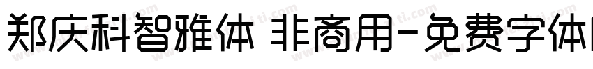 郑庆科智雅体 非商用字体转换